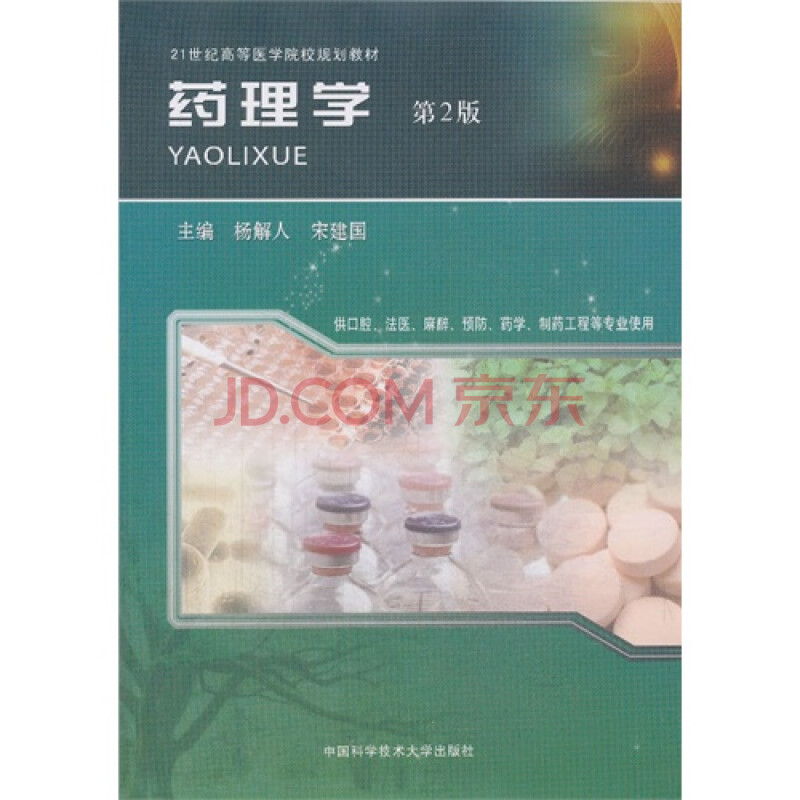药理学/杨解人,宋建国