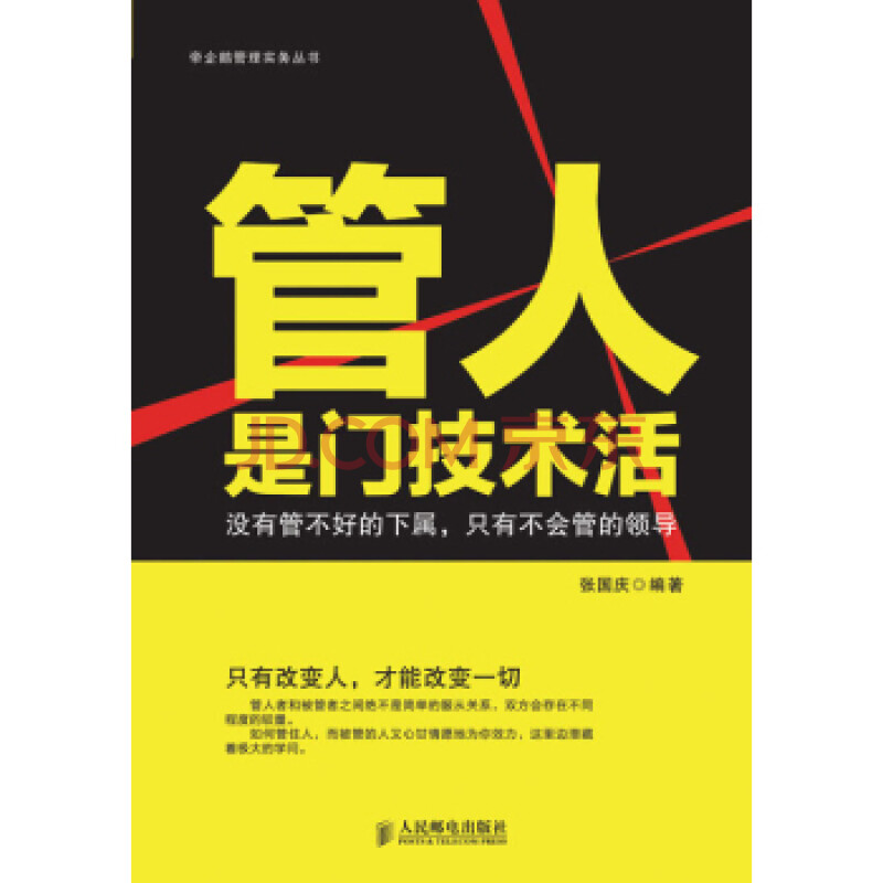 管人是门技术活:没有管不好的下属,只有不会管的领导