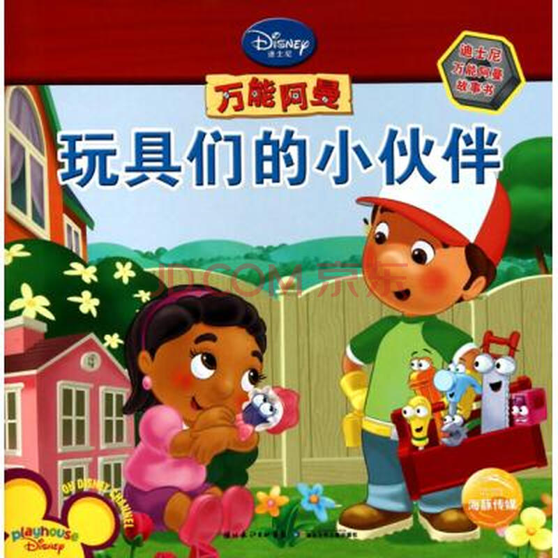 玩具们的小伙伴/迪士尼万能阿曼故事书 (美)玛茜·克尔曼|译者:海豚