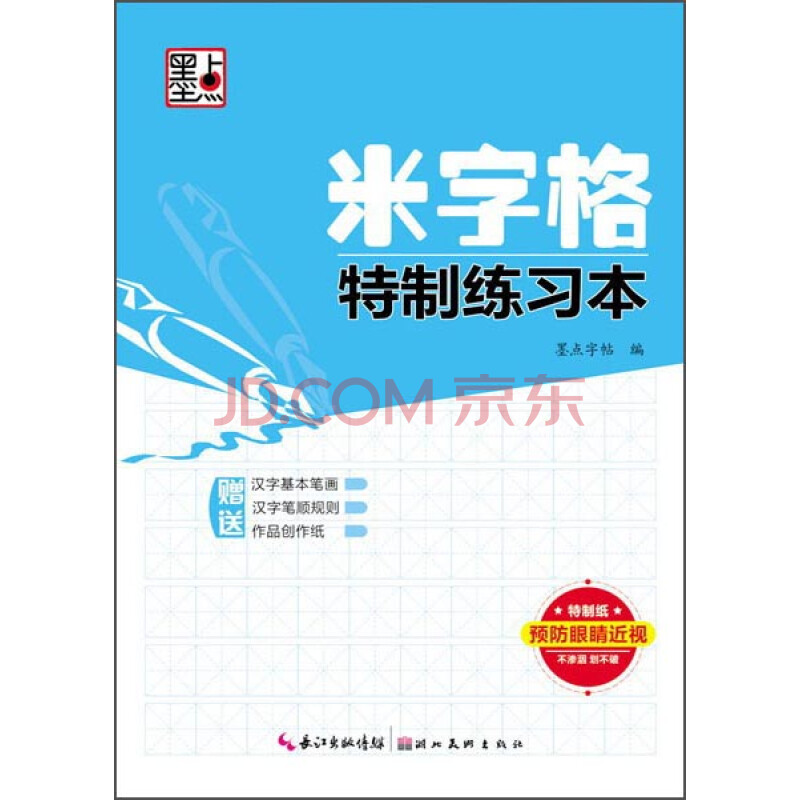 墨点字帖·米字格特制练习本（硬笔书法临摹练字本）