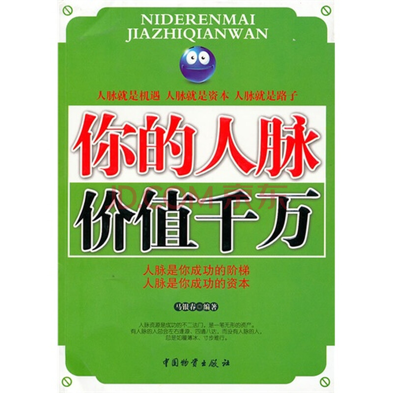 你的人脉价值千万/马银春