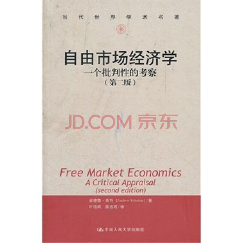 自由市场经济学——一个批判性的考察(第二版)(当代世界学术名著)
