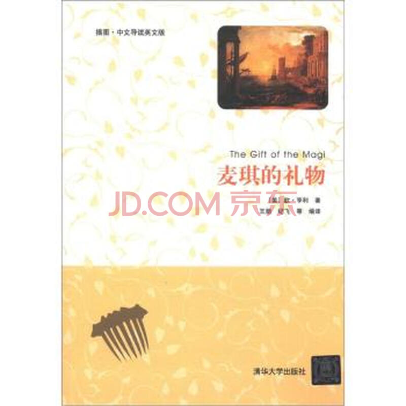 麦琪的礼物(插图 中文导读英文版)