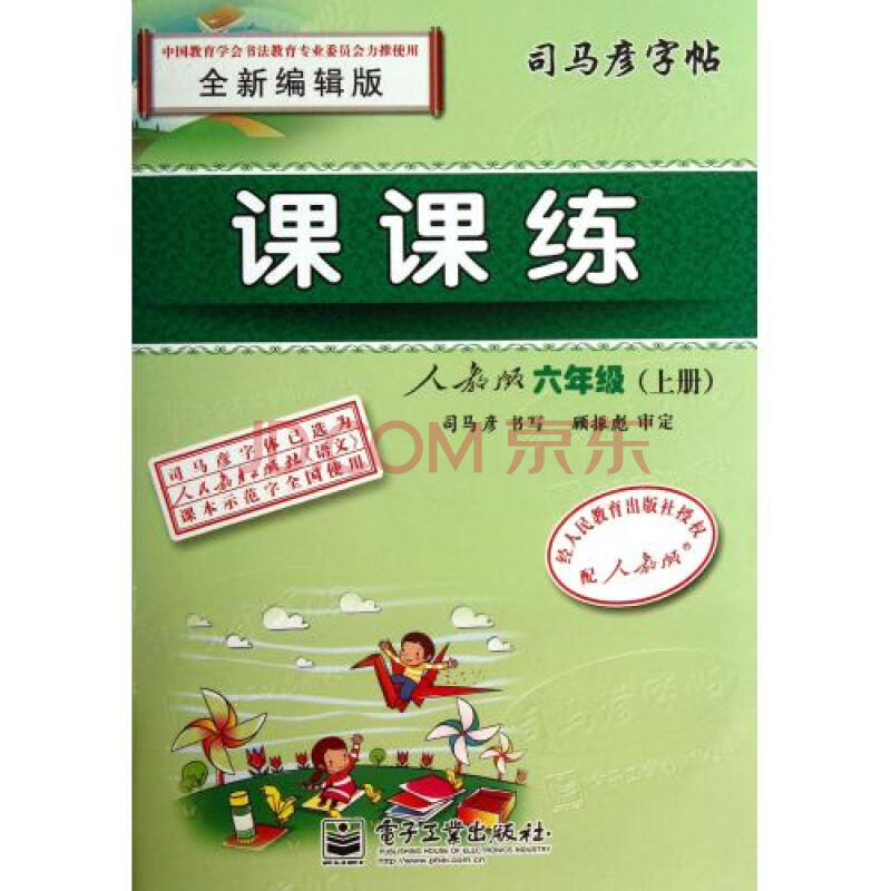 课课练(6上人教版全新编辑版/司马彦字帖 司马彦