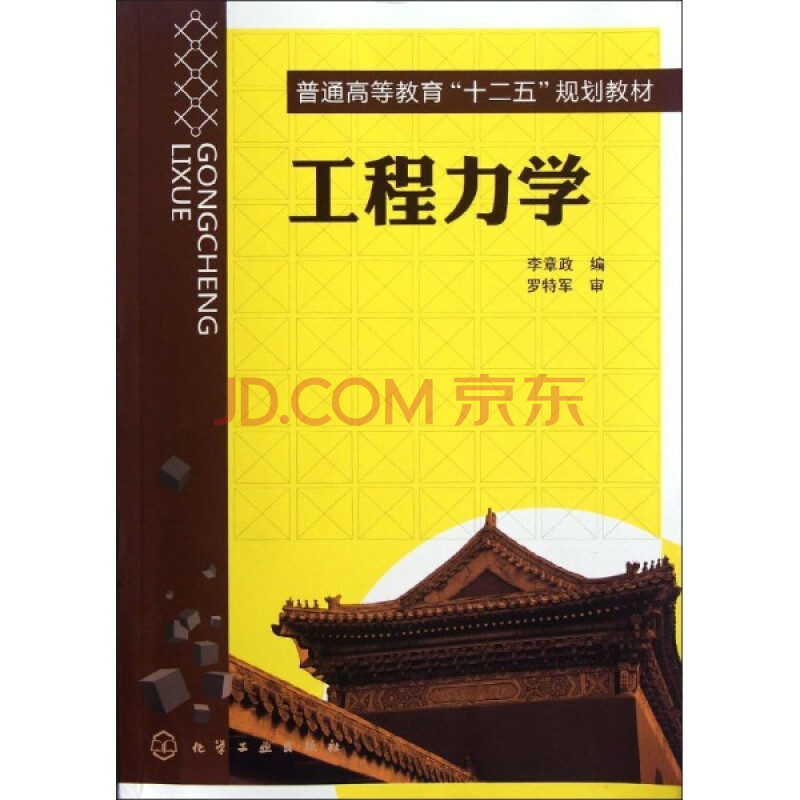 工程力学(普通高等教育十二五规划教材) 李章政 教材教辅与参考书