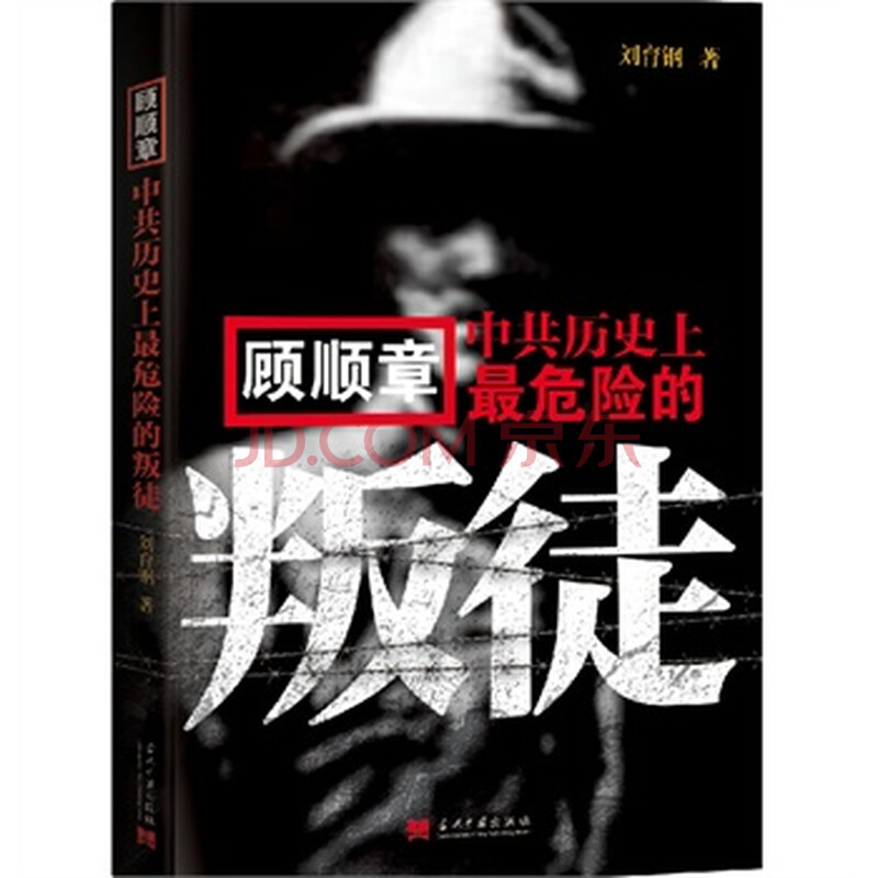 <em>顾顺章</em>:中共历史上最危险的叛徒