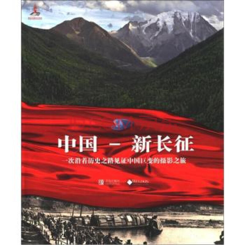 中国-新长征-一次沿着历史之路见证中国巨变的摄影之旅