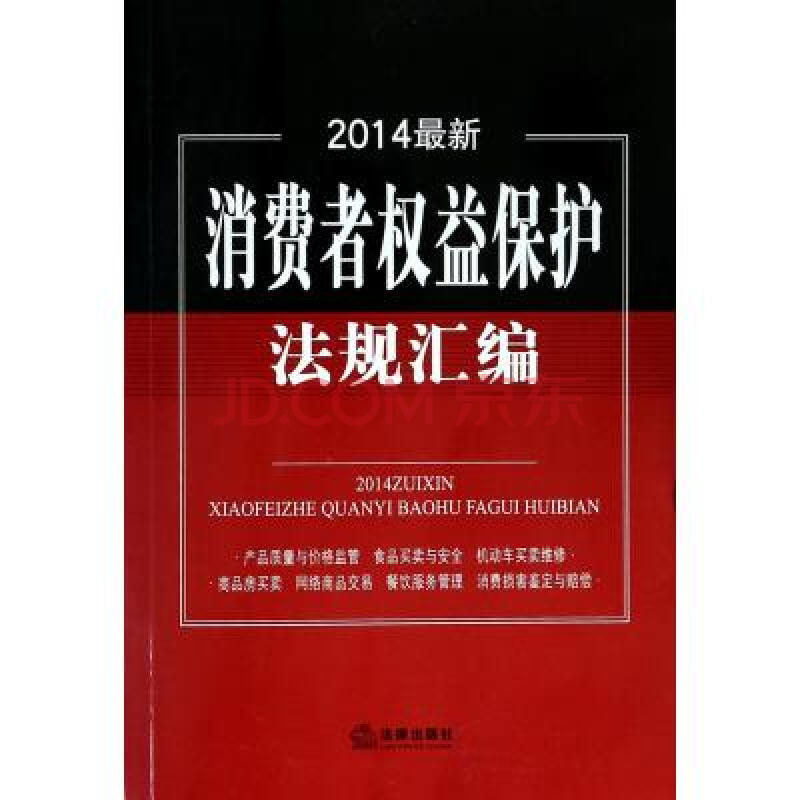 2014最新消费者权益保护法规汇编 法律出版社法规中心