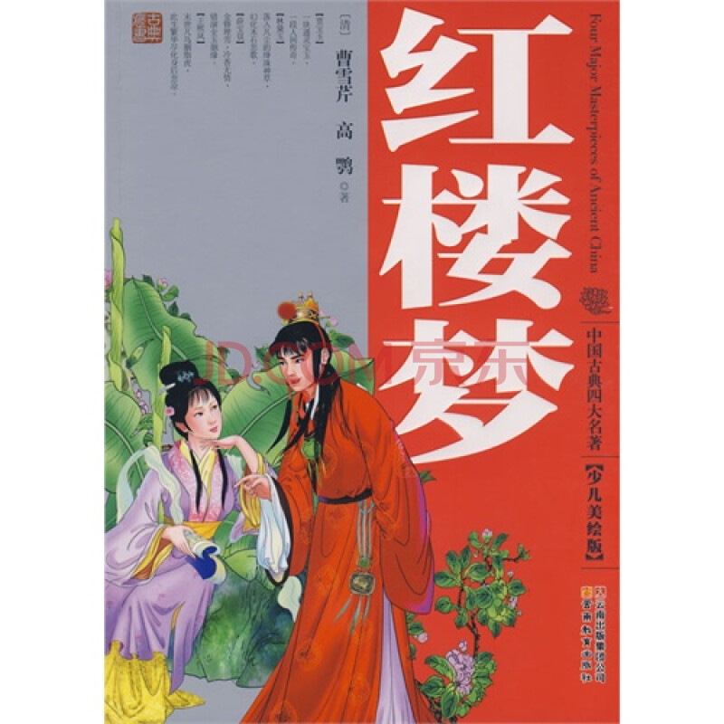 红楼梦(少儿美绘版)/(清)曹雪芹,高鹗著,肖化化改写