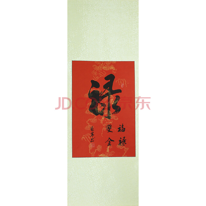 本人真迹 王羲之书画院研究员 盛振清 书法中堂【禄】