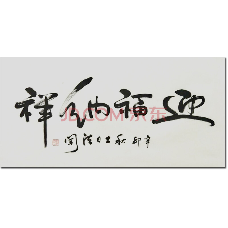 法闻大师《迎福纳祥》