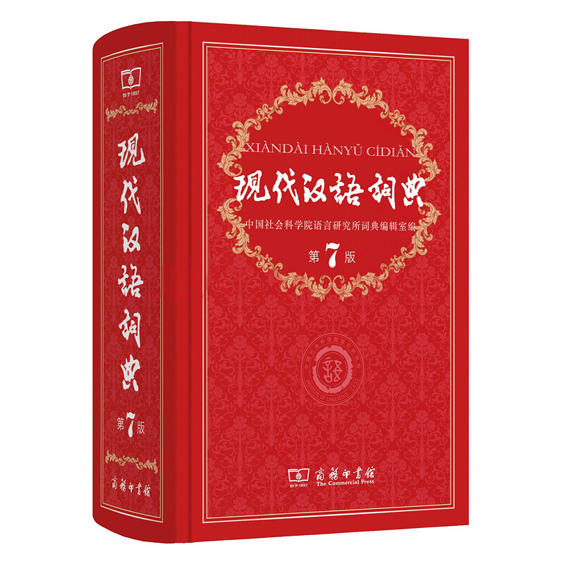 现代汉语词典第7版 第七版 古代汉语词典第2版 第二版 古汉语字典辞典