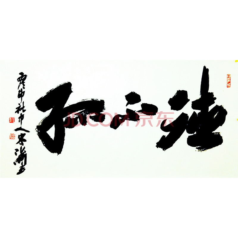 西泠印社理事 宋涛 书法榜书