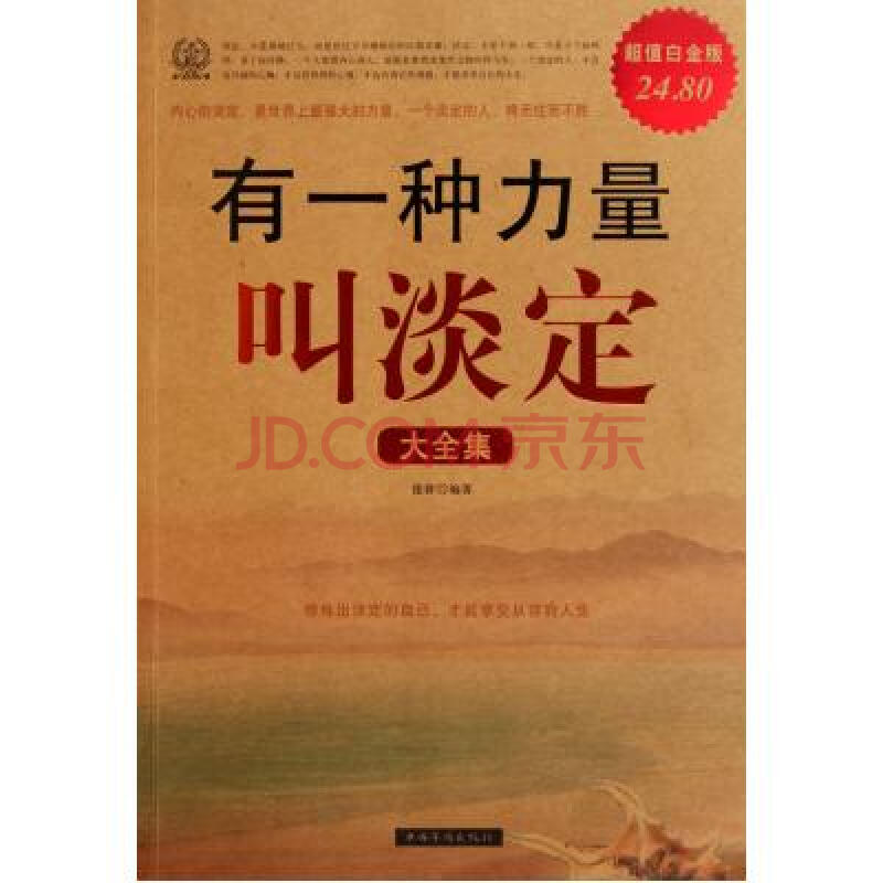 有一种力量叫淡定大全集(超值白金版) 德群 正版书籍 人文社会