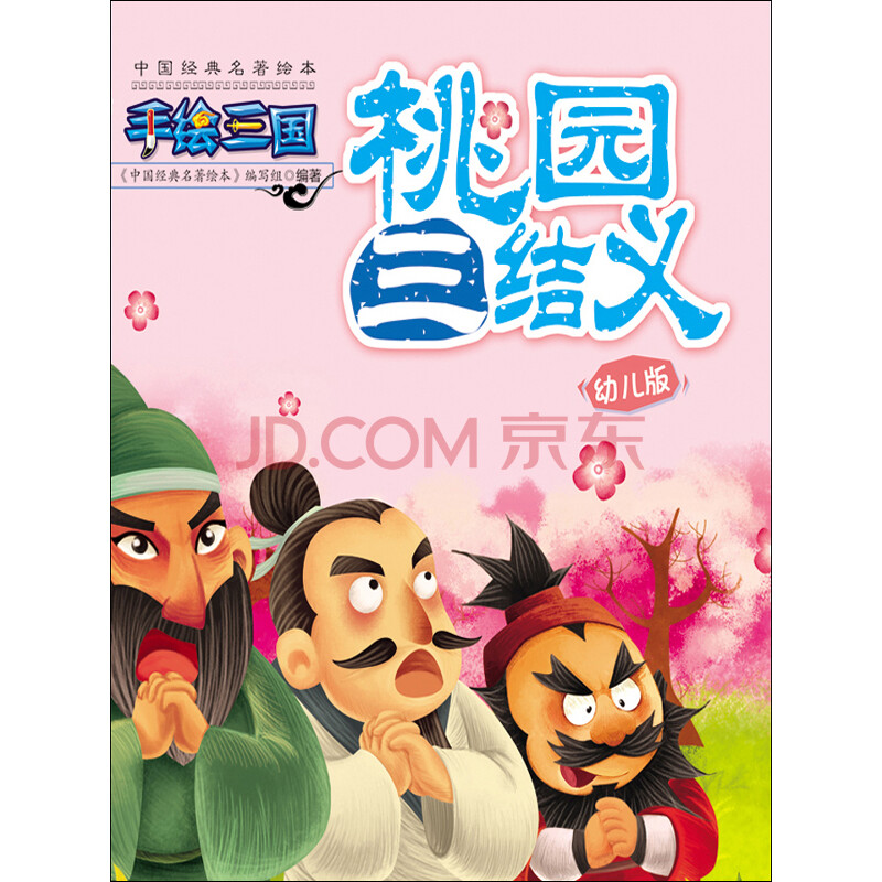 少儿 动漫绘本 手绘三国(01):桃园三结义(幼儿版)  促 销 价 ￥ 京 东