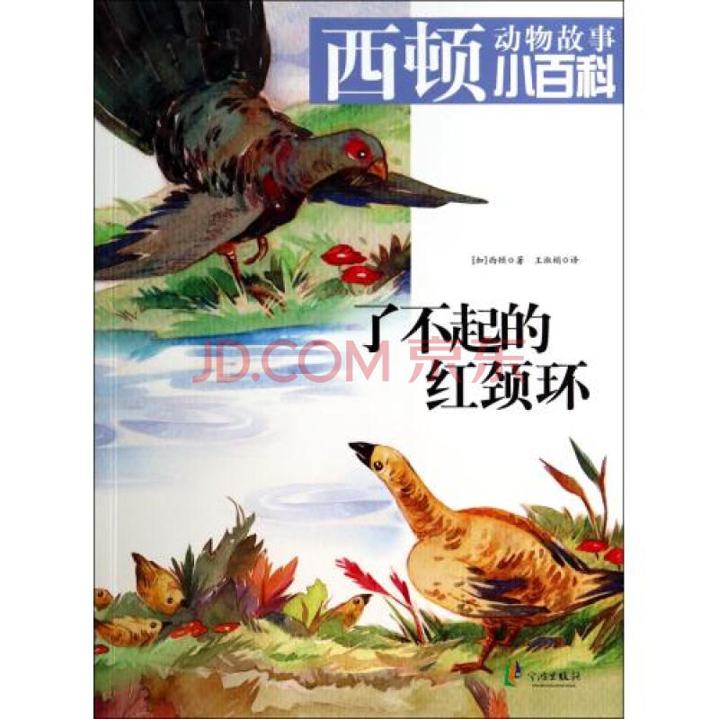 了不起的红颈环/西顿动物故事小百科 (加)西顿|译者:王淑娟 正版书籍