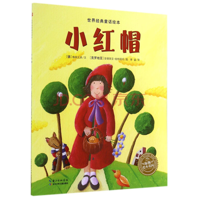 小红帽/世界经典童话绘本