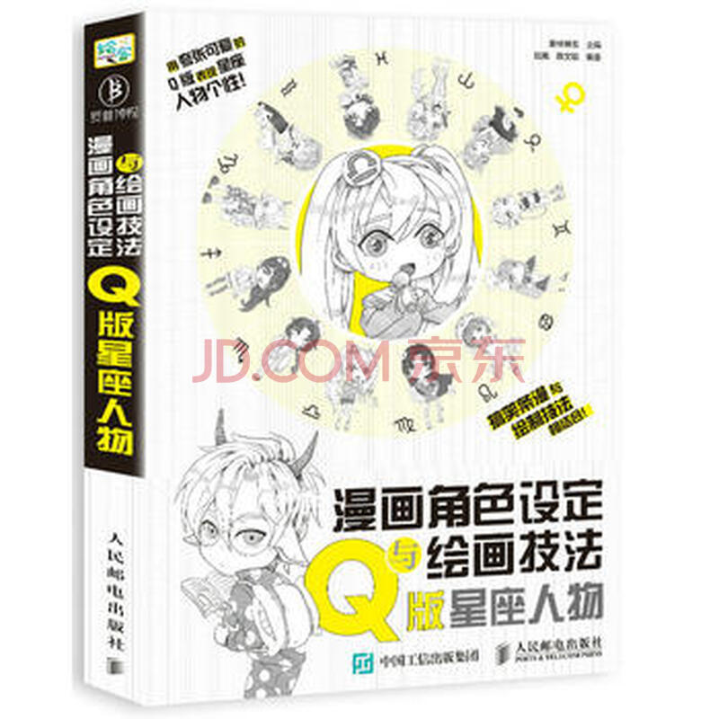 漫画角色设定与绘画技法教程 q版星座人物