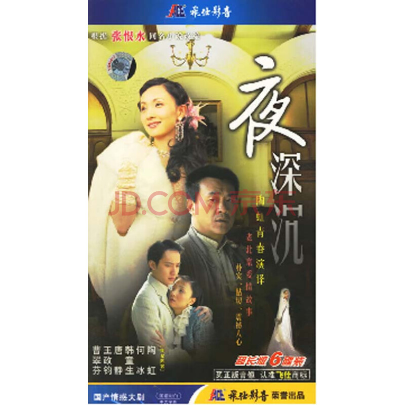 影视 电视剧 【原装◆正版】夜深沉 珍藏版 11dvd 陶虹 何冰 王政钧