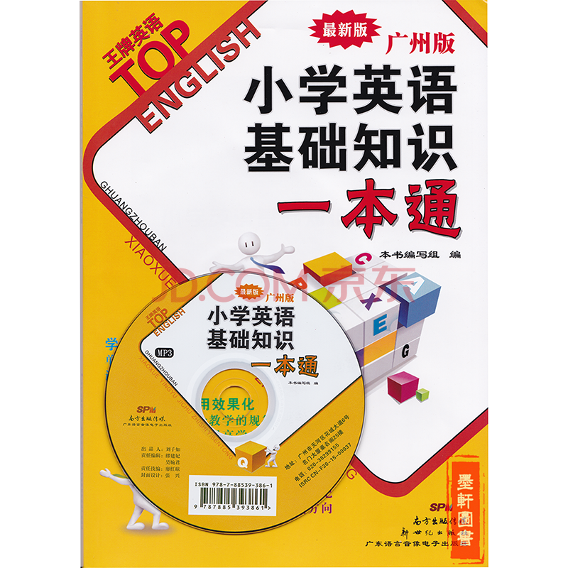 2017王牌英语 小学英语基础知识一本通 广州版 新世纪出版社 最新版