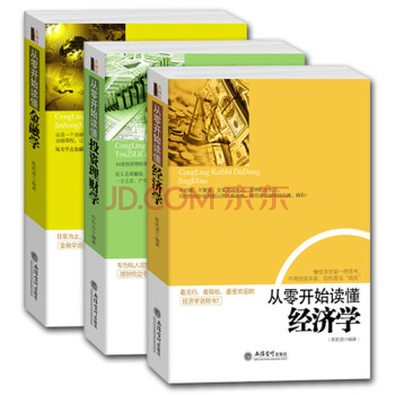 包邮现货 从零开始读懂金融学、经济学、投资理财学(共3册)金融经济投资理财基础知识入门读物