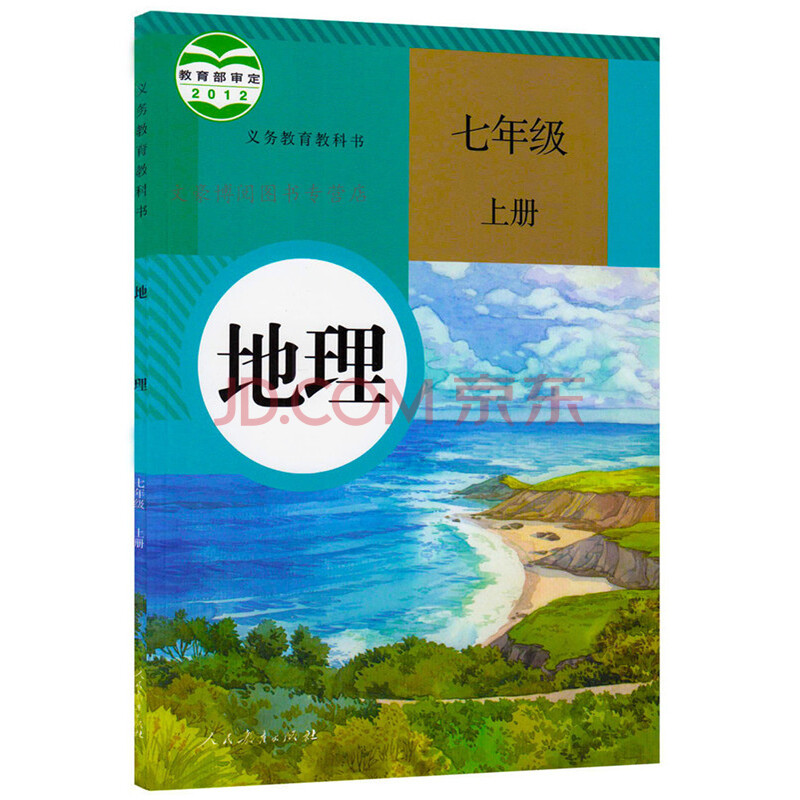 《7七年级上册地理书\/人教版2015初一1上册地
