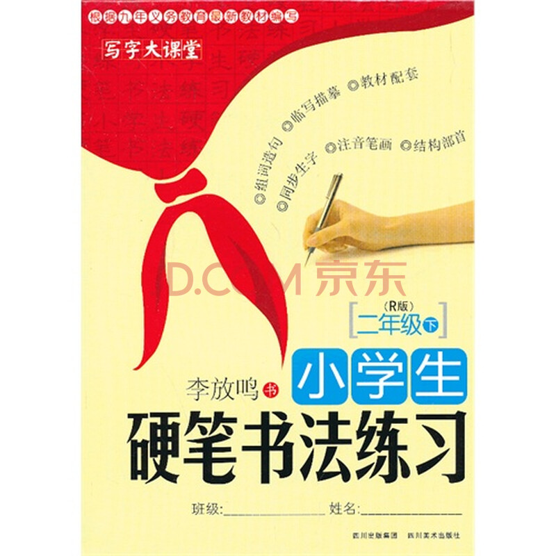 二年级下-(r版)-小学生硬笔书法练习-写字大课堂/李放鸣书