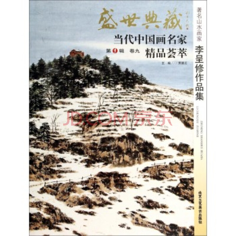 盛世典藏当代中国画名家精品荟萃(第1辑,卷九):著名山水画家李呈修