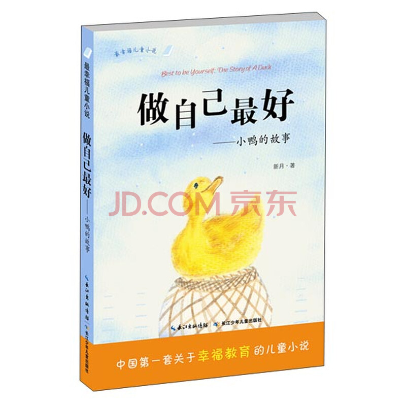 新月著《做自己最好》--小鸭的故事读后感600