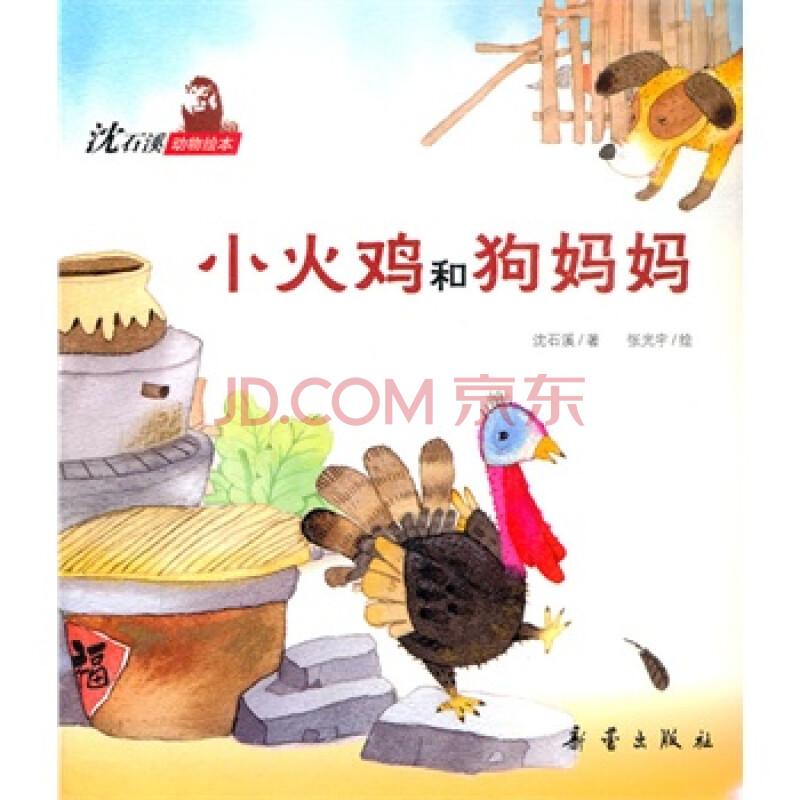沈石溪动物绘本-小火鸡和狗妈妈 沈石溪,张光宇 绘 9787530752401