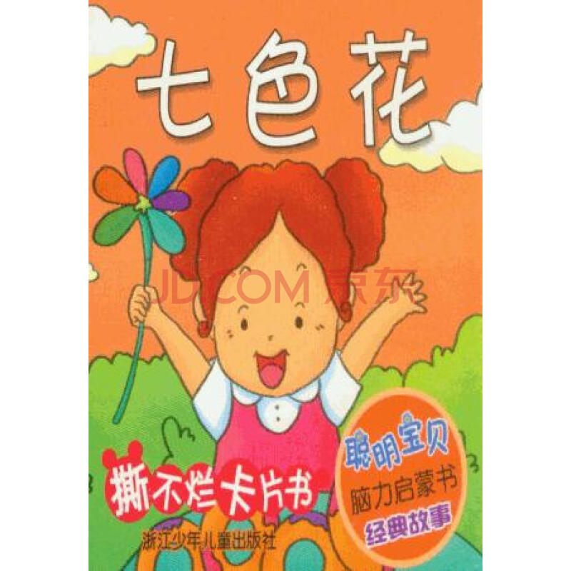 聪明宝贝脑力启蒙书经典故事:七色花