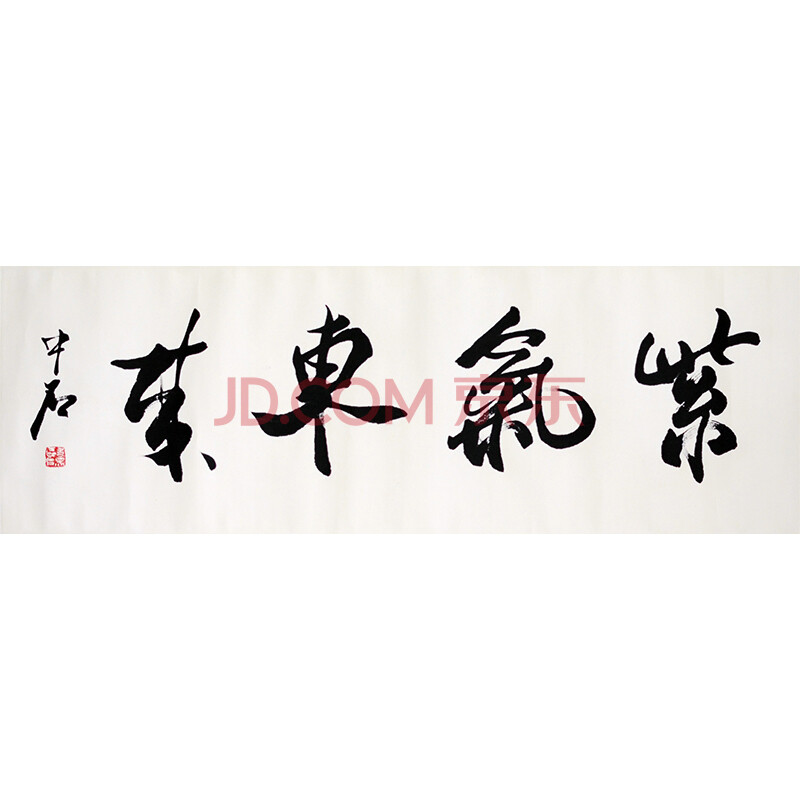 238 欧阳中石 《紫气东来》2017年1月8号瀚海拍品