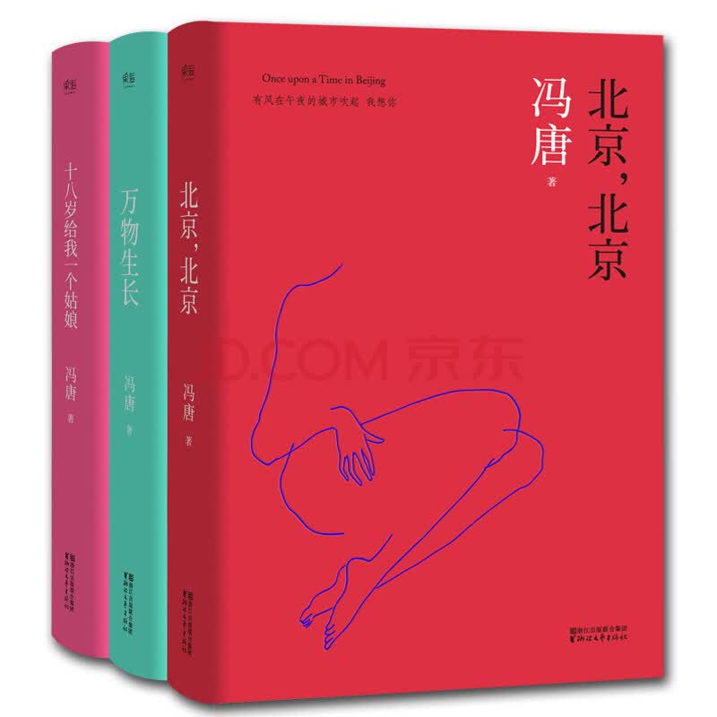 北京,北京(2017版精装升级,冯唐全新序言,张一山,周冬雨主演热播剧集