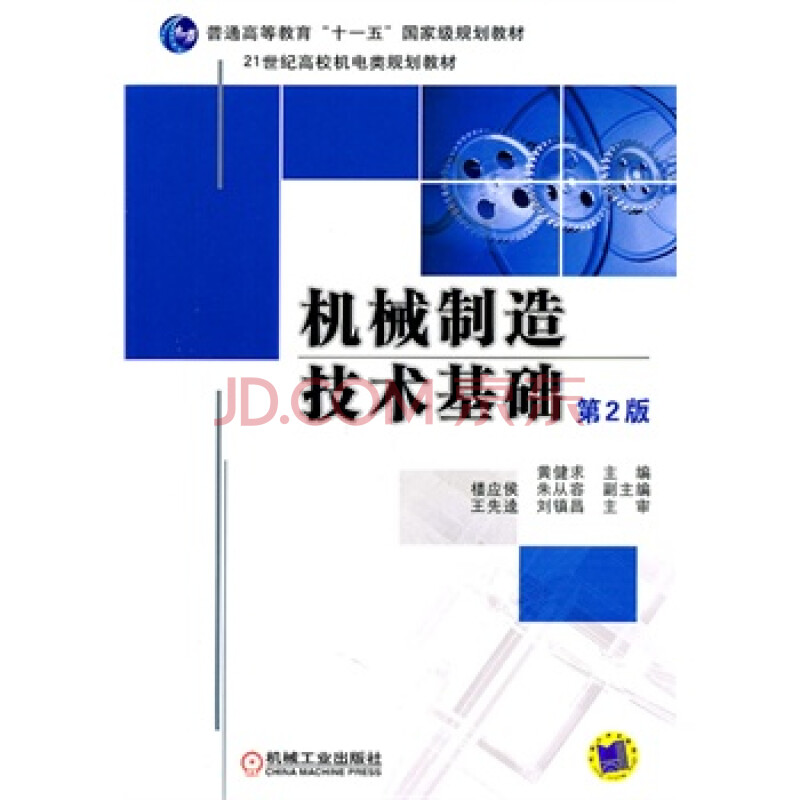 机械制造技术基础 第2版 黄健求,楼应候,朱从容 机械工业出版社