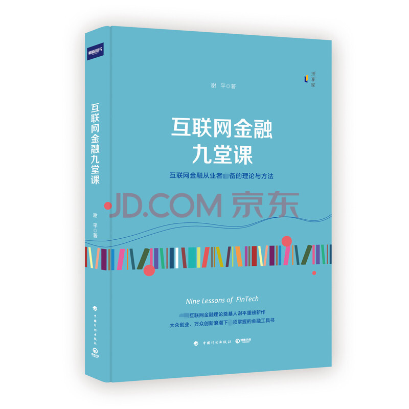 新书现货正版 互联网金融九堂课 谢平 经济金融投资理财书籍入门基础书tz 电子商务共