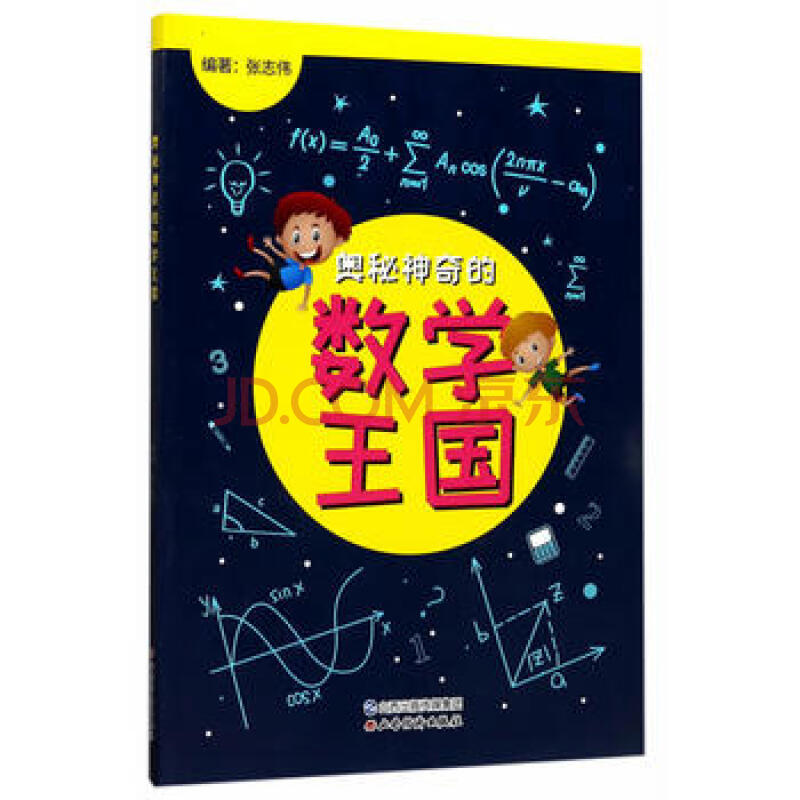 奥秘神奇的数学王国 正版 现货
