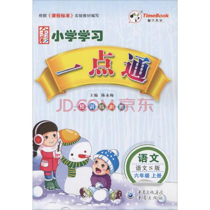 小学学习一点通 教材教辅与参考书 陈永梅主编 正版图书