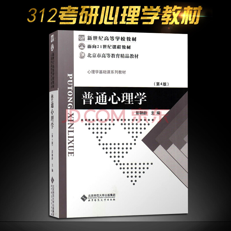 大中专教材教辅 大学教材 【现货】普通心理学 彭聃龄 第4版第四版