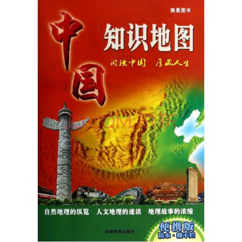 中国知识地图(便携版) 程海港 正版书籍