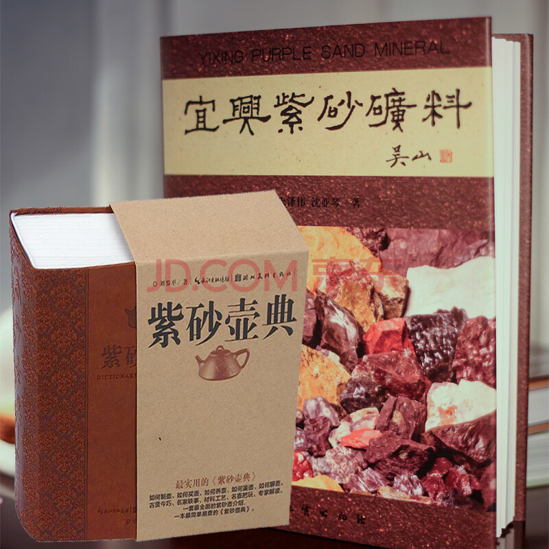 正版 宜兴紫砂矿料 紫砂壶典 全套2本 紫砂壶学习正版书籍 紫砂泥料