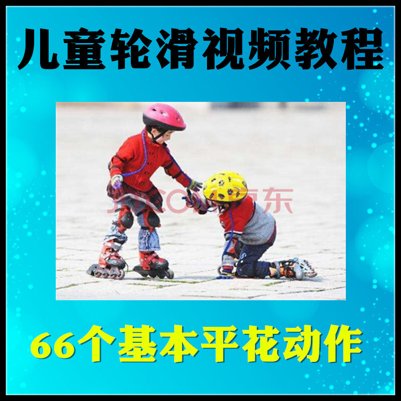 零基础入门轮滑视频教程全集 儿童滑冰溜冰资料 66个基本平花动作视频