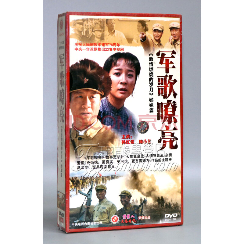 原装正版电视剧军歌嘹亮23集珍藏版10dvd孙红雷陈小艺