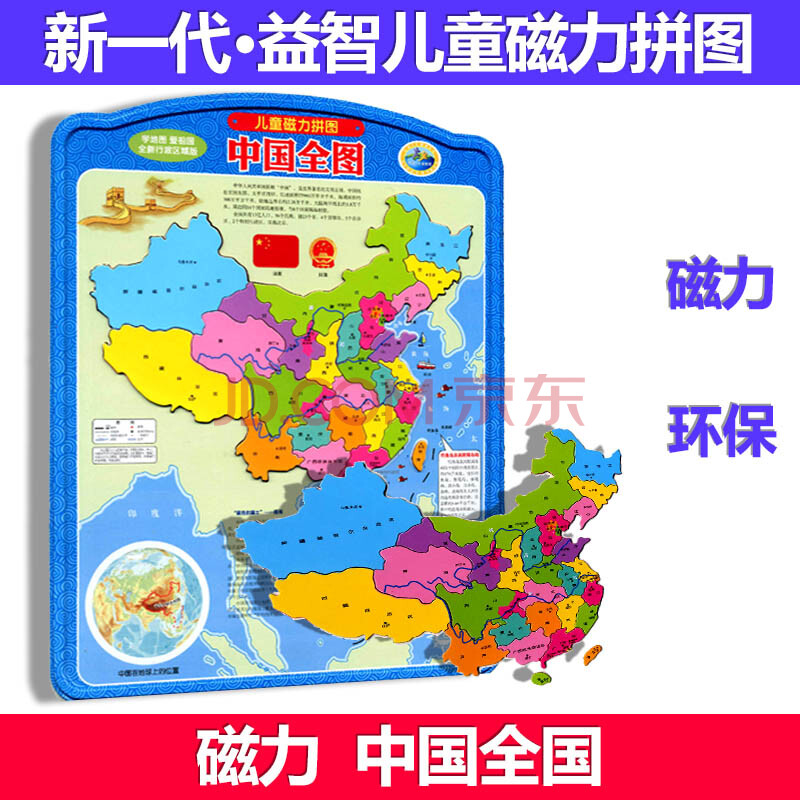 包邮 新一代磁力少儿中国地图全图 全新升级少儿卡通版地图版游戏拼图