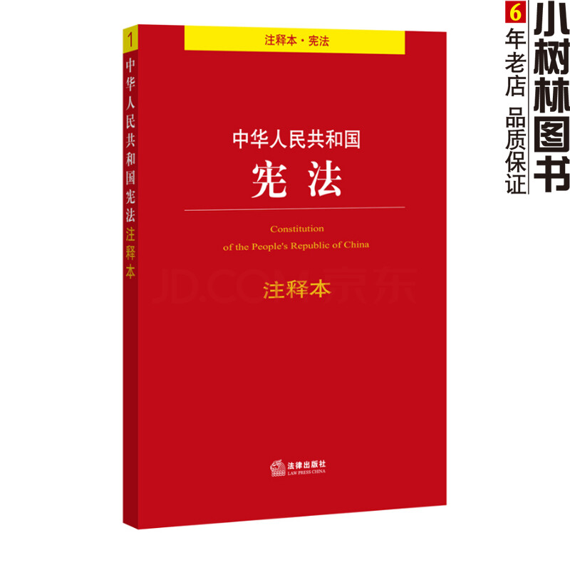正版现货】中华人民共和国宪法(注释本) 法律出版社法规中心 正版书籍