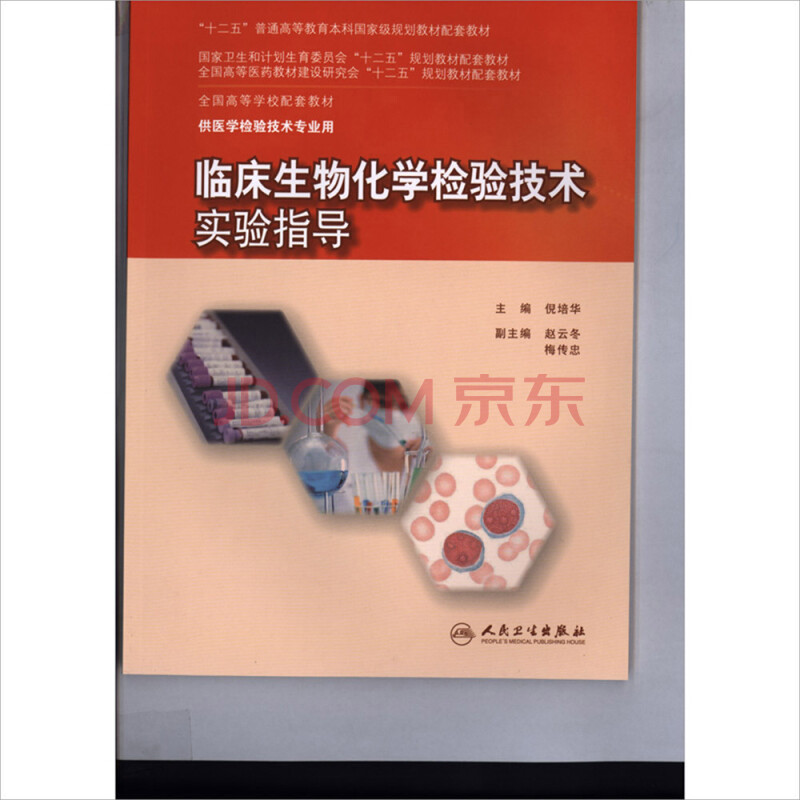 临床生物化学检验技术实验指导 供医学检验技术专业用 十二五规划教材