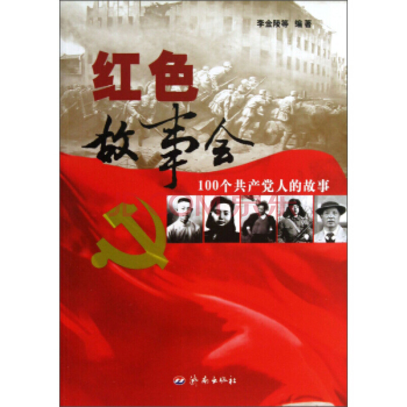 红色故事会:100个党人的故事 正版 现货