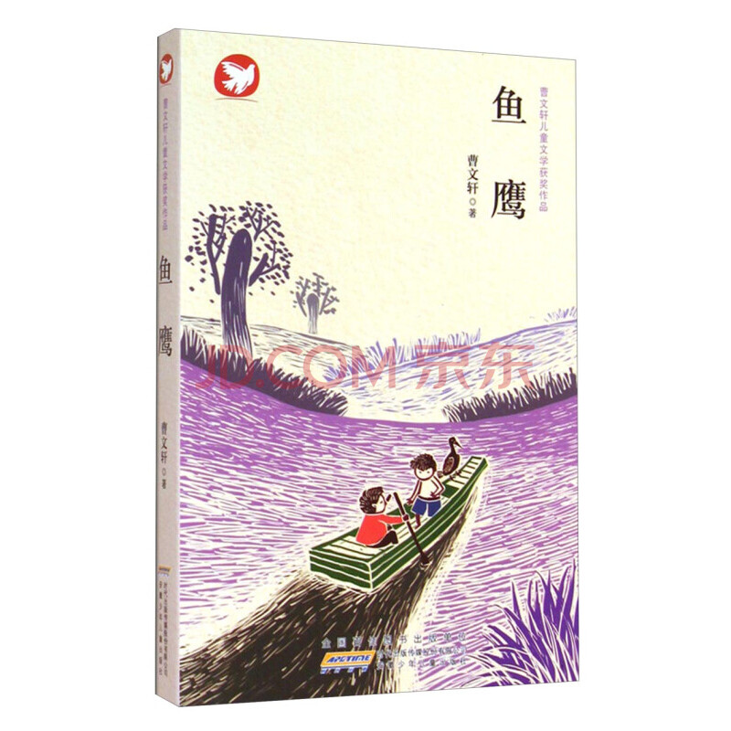 曹文轩儿童文学获奖作品:鱼鹰 [6-12岁]