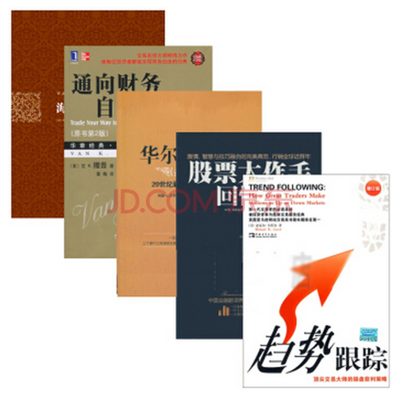 海龟交易法则+通向财务自由之路+华尔街幽灵+趋势跟踪+股票大作手回忆录(套装共5册)