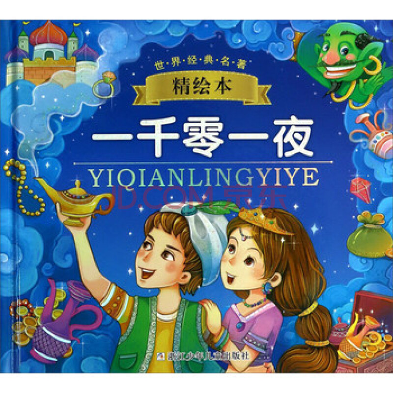 世界经典名著精绘本:一千零一夜/幼狮文化 编 国王制作 绘