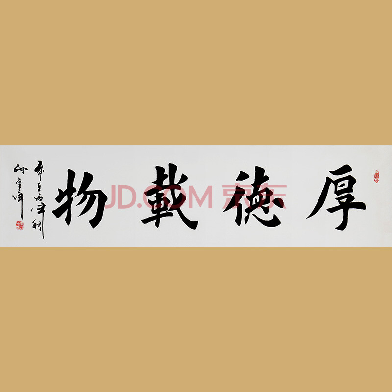 中国著名书法家 中国书画家协会 孙金库先生楷书作品——厚德载物